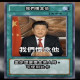永遠懷念