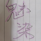 魅染
