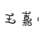3C 24 王嘉怡