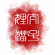 狸貓太子
