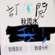 秋周水